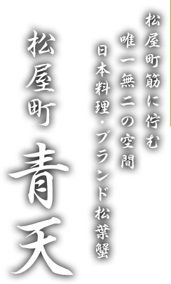 松屋町　青天